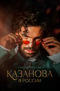 Казанова в России русский сериал